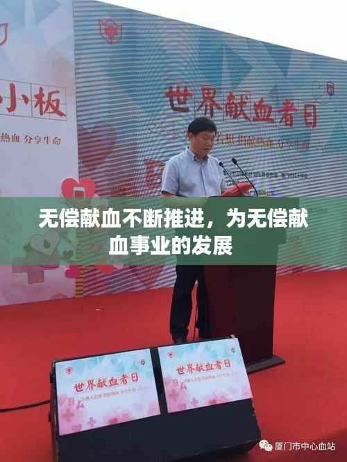 无偿献血不断推进,为无偿献血事业的发展