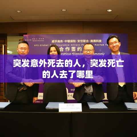 突发意外死去的人，突发死亡的人去了哪里 