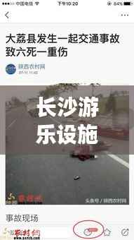 长沙游乐设施突发故障引发关注，安全与责任成焦点热议话题