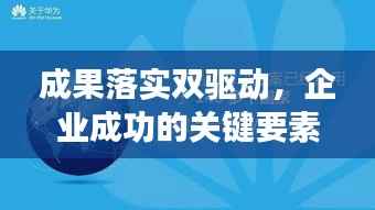 成果落实双驱动,企业成功的关键要素