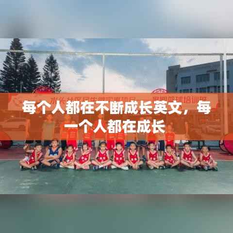 每个人都在不断成长英文，每一个人都在成长 