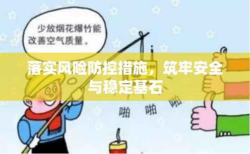 落实风险防控措施，筑牢安全与稳定基石