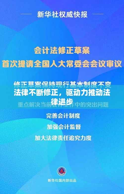 法律不断修正，驱动力推动法律进步