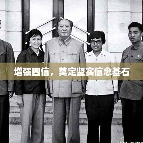 增强四信，奠定坚实信念基石