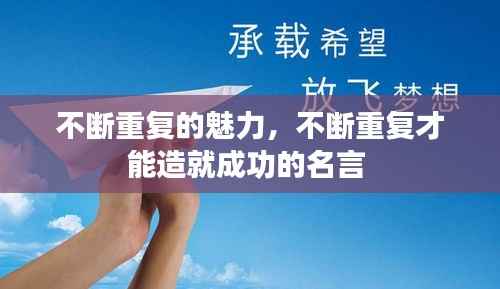 不断重复的魅力,不断重复才能造就成功的名言