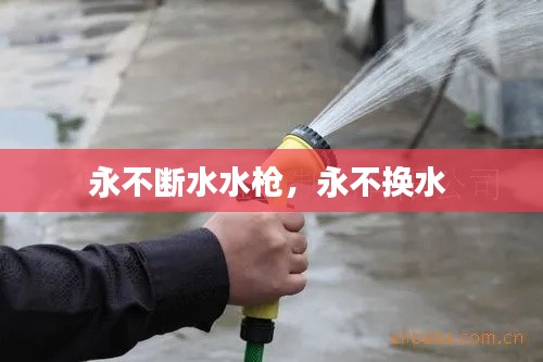 永不断水水枪，永不换水 