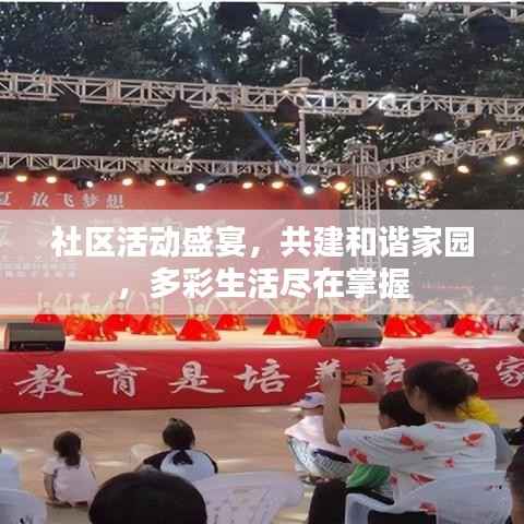 社区活动盛宴,共建和谐家园,多彩生活尽在掌握