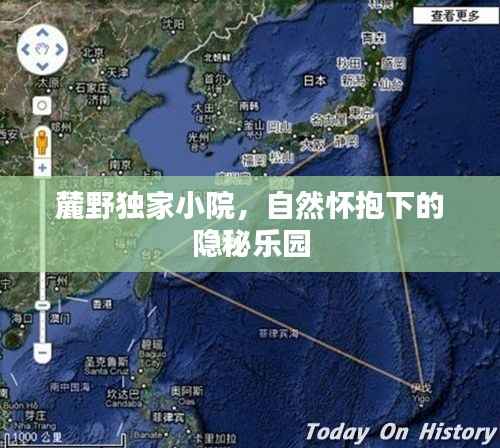 麓野独家小院,自然怀抱下的隐秘乐园