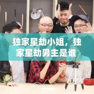 独家星劫小姐，独家星劫男主是谁 