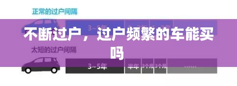 不断过户,过户频繁的车能买吗