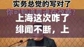 上海这次咋了绯闻不断,上海刚刚突然宣布