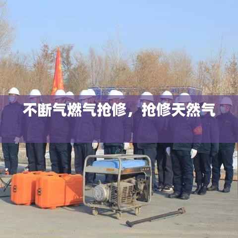 不断气燃气抢修,抢修天然气