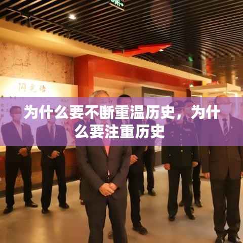 为什么要不断重温历史,为什么要注重历史