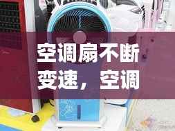 空调扇不断变速，空调扇转的慢是什么原因 