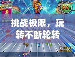 挑战极限，玩转不断轮转球的独特游戏艺术体验