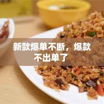 新款爆单不断，爆款不出单了 