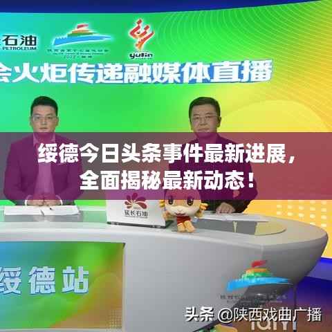 绥德今日头条事件最新进展,全面揭秘最新动态!