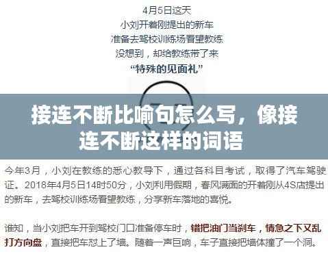 接连不断比喻句怎么写,像接连不断这样的词语