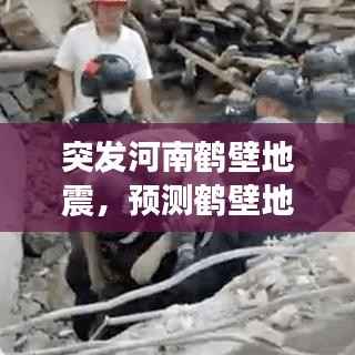 突发河南鹤壁地震,预测鹤壁地震什么时候地震