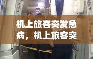 机上旅客突发急病,机上旅客突发疾病有哪些