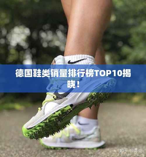 德国鞋类销量排行榜TOP10揭晓!