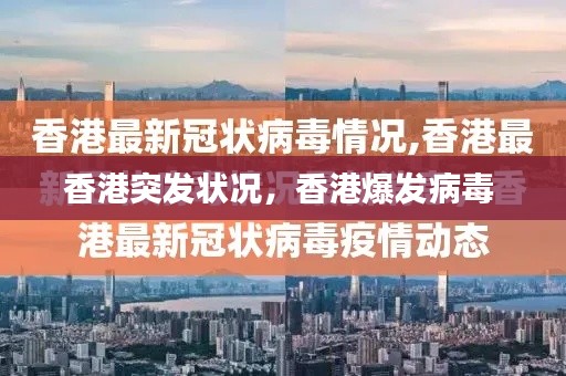 香港突发状况，香港爆发病毒 