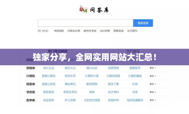 独家分享,全网实用网站大汇总!