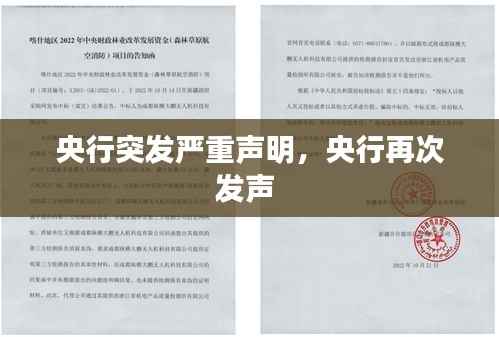 央行突发严重声明，央行再次发声 