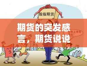 期货的突发感言,期货说说