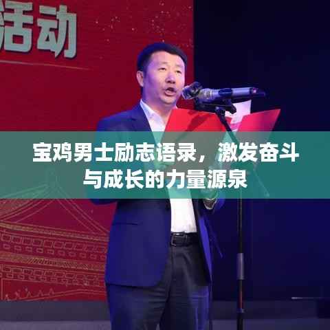 宝鸡男士励志语录，激发奋斗与成长的力量源泉