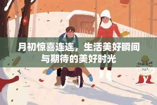月初惊喜连连,生活美好瞬间与期待的美好时光