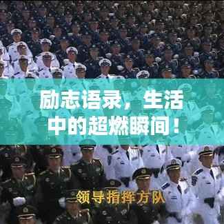励志语录,生活中的超燃瞬间!
