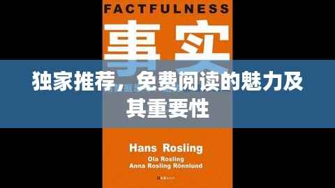 独家推荐,免费阅读的魅力及其重要性