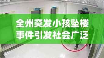 全州突发小孩坠楼事件引发社会广泛关注