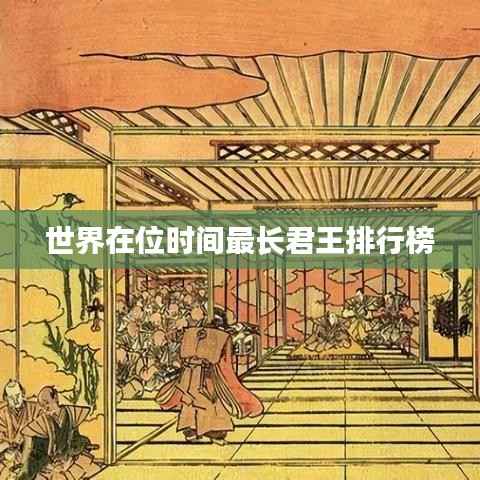 世界在位时间最长君王排行榜