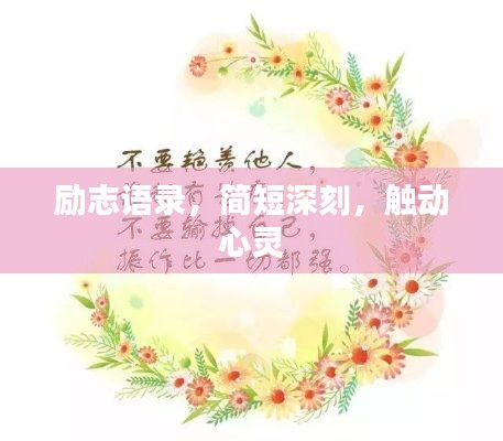 励志语录,简短深刻,触动心灵