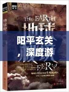 阳平玄关,深度游玩攻略,带你探索秘境!