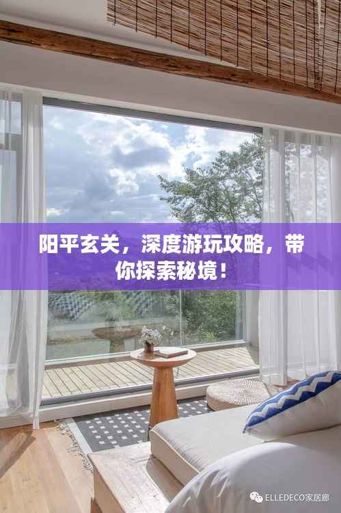 阳平玄关,深度游玩攻略,带你探索秘境!