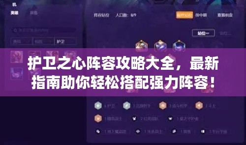 护卫之心阵容攻略大全,最新指南助你轻松搭配强力阵容!
