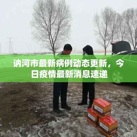 讷河市最新病例动态更新,今日疫情最新消息速递