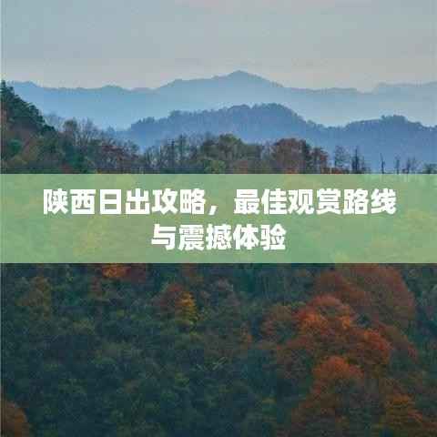 陕西日出攻略，最佳观赏路线与震撼体验