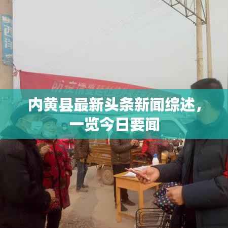 内黄县最新头条新闻综述,一览今日要闻