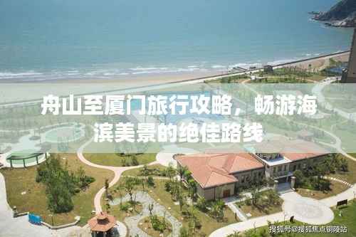 舟山至厦门旅行攻略，畅游海滨美景的绝佳路线