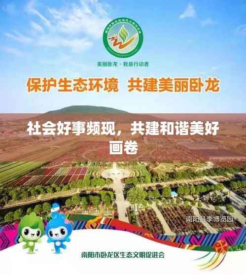 社会好事频现,共建和谐美好画卷