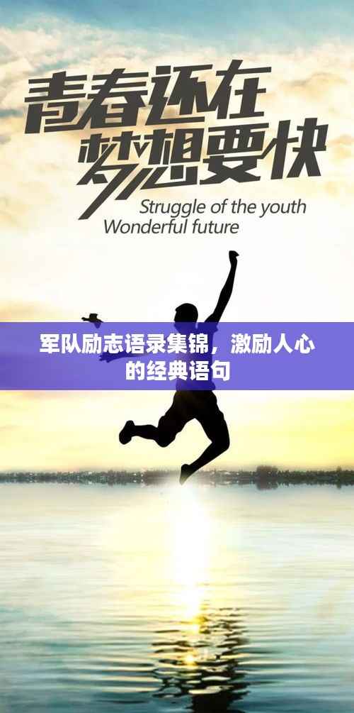 军队励志语录集锦,激励人心的经典语句