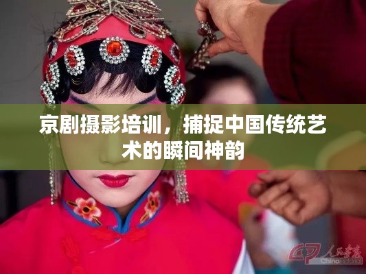 京剧摄影培训,捕捉中国传统艺术的瞬间神韵