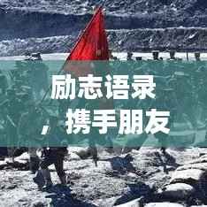 励志语录,携手朋友共创辉煌人生,共同铸就未来之路!