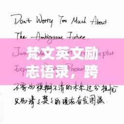 梵文英文励志语录,跨越文化界限的心灵对话纹刻艺术