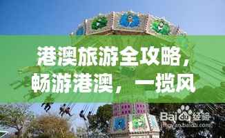 港澳旅游全攻略,畅游港澳,一揽风情