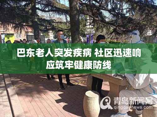 巴东老人突发疾病 社区迅速响应筑牢健康防线